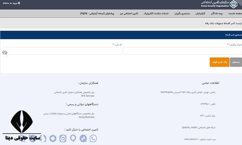 استعلام گواهی کسر از حقوق تامین اجتماعی